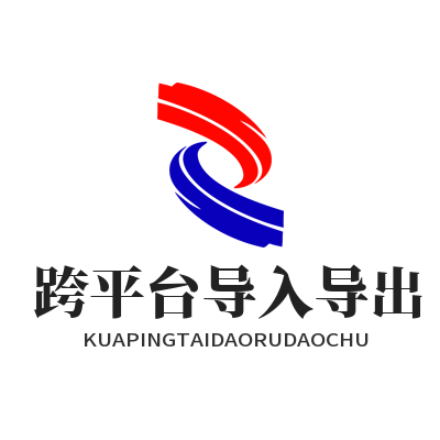 快联VPN 跨平台导入导出