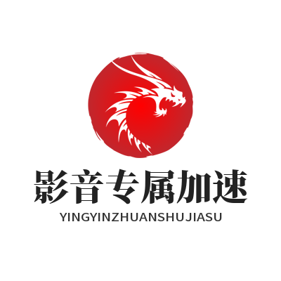 快联VPN 影音专属加速