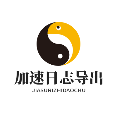 快联VPN加速日志导出