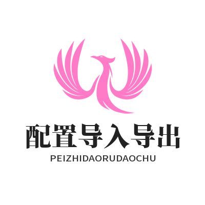 快联VPN配置导入导出