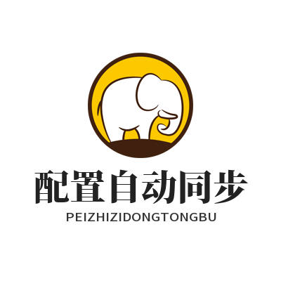 快联VPN配置自动同步
