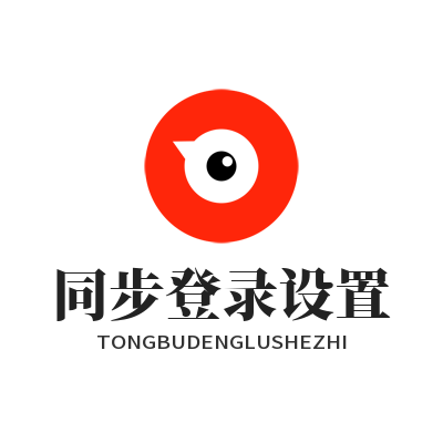 快联VPN同步登录设置
