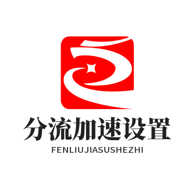 快联VPN 分流加速设置