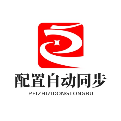 快联VPN 配置自动同步