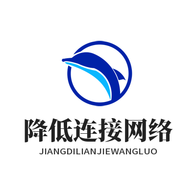 快联VPN 降低连接网络